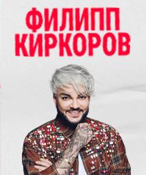 ФИЛИПП КИРКОРОВ