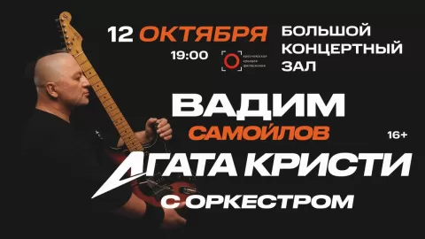 Вадим Самойлов — основатель и лидер группы «Агата Кристи»
